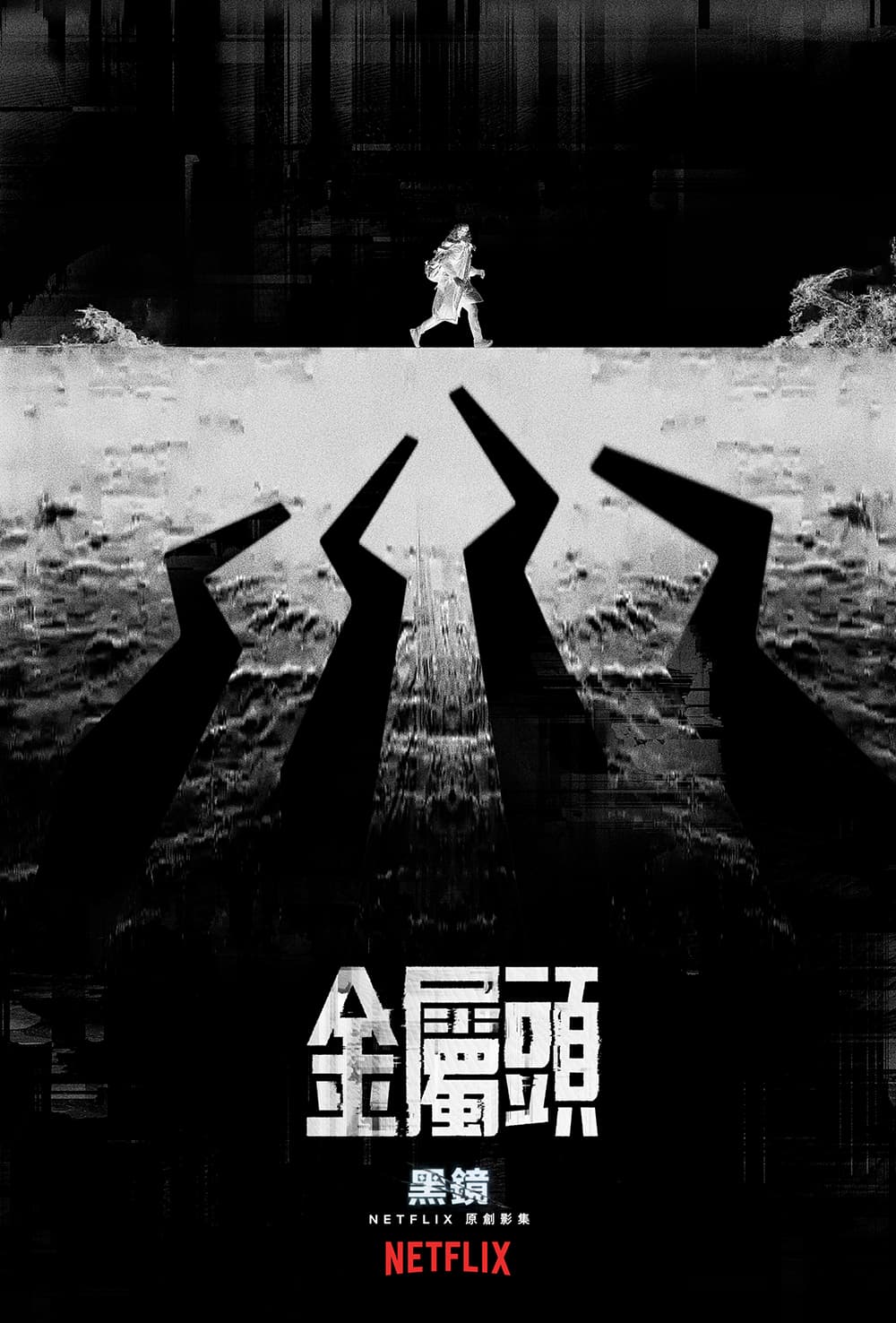 S4E5 "金屬頭" 香港版海報