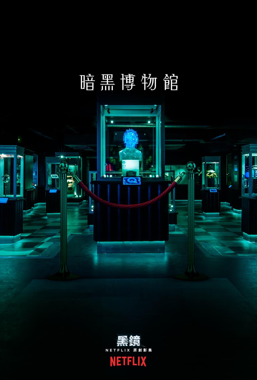 S4E6 "暗黑博物館" 香港版海報