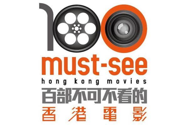 電影資料館選出百部不可不看香港電影