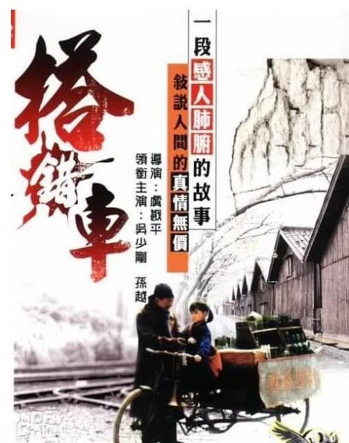 搭錯車