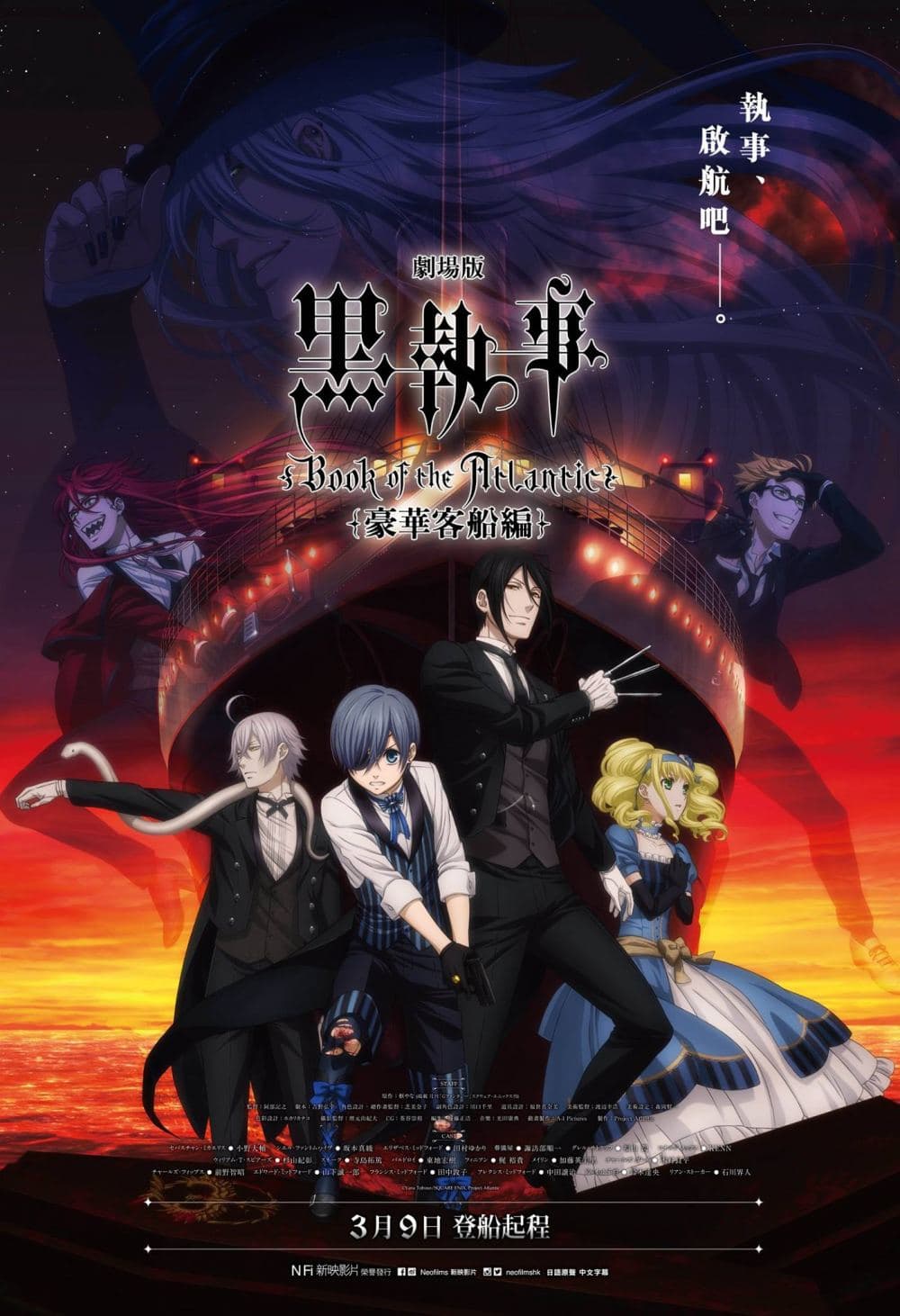 黑執事劇場版：豪華客船編