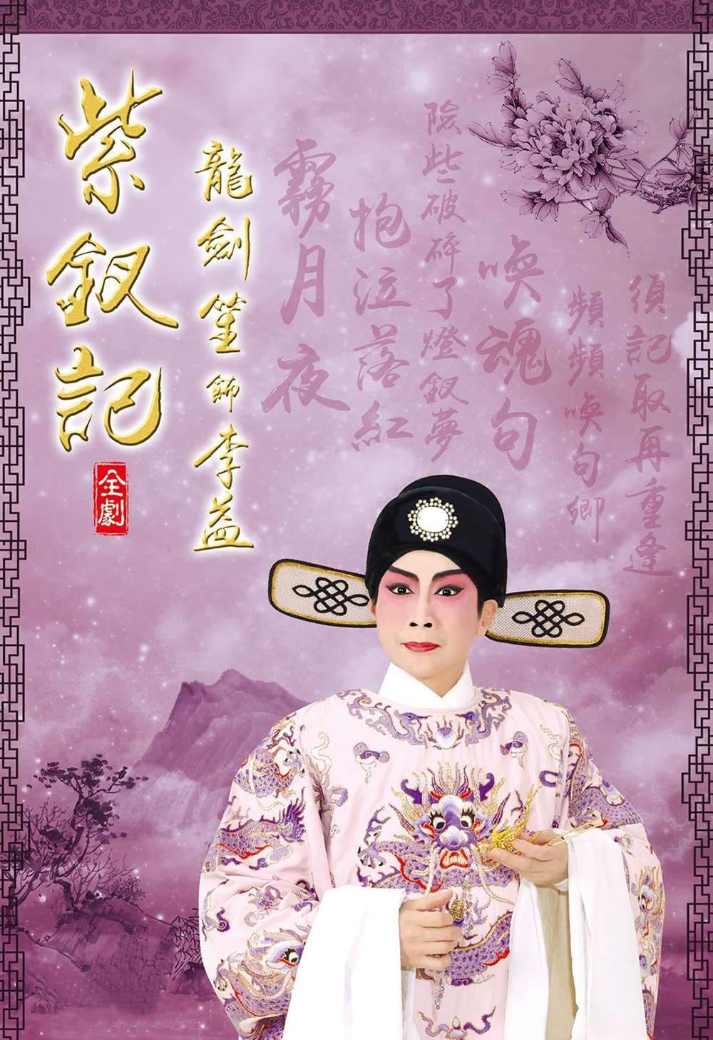 紫釵記