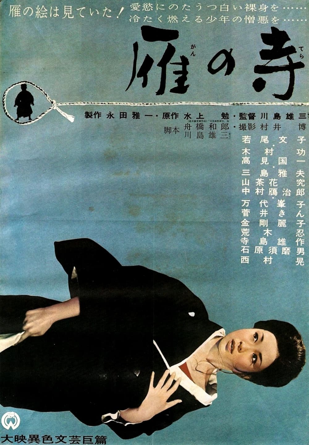雁之寺