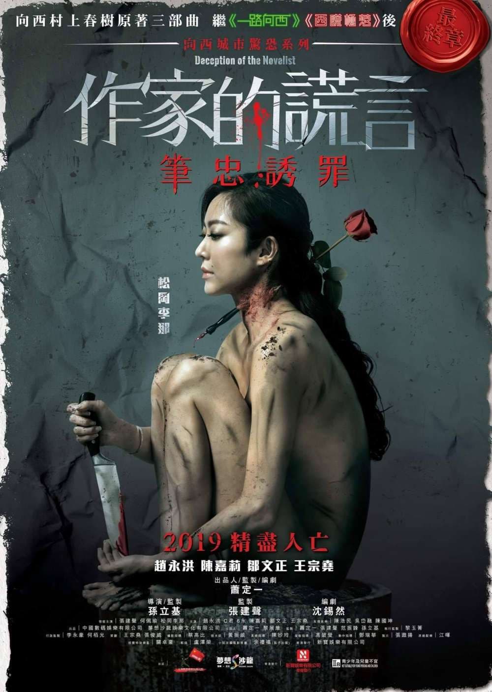 作家的謊言：筆忠誘罪