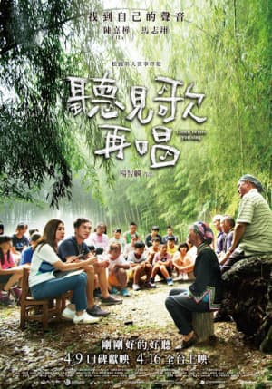 聽見歌 再唱