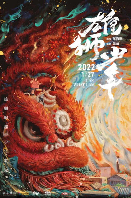 雄獅少年