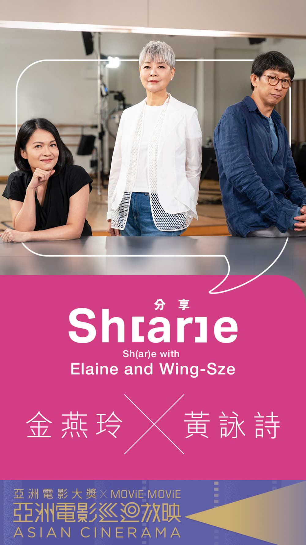 分 Sh(ar)e 享：金燕玲 x 黃詠詩