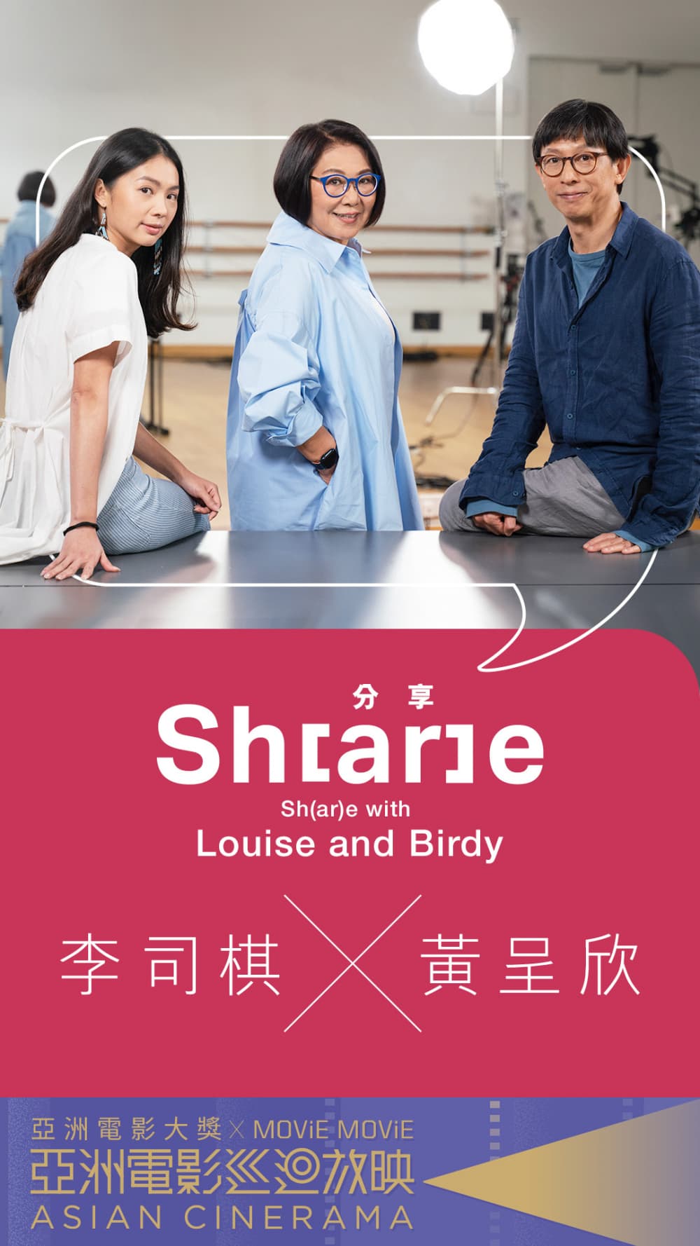 分 Sh(ar)e 享：李司棋 x 黃呈欣