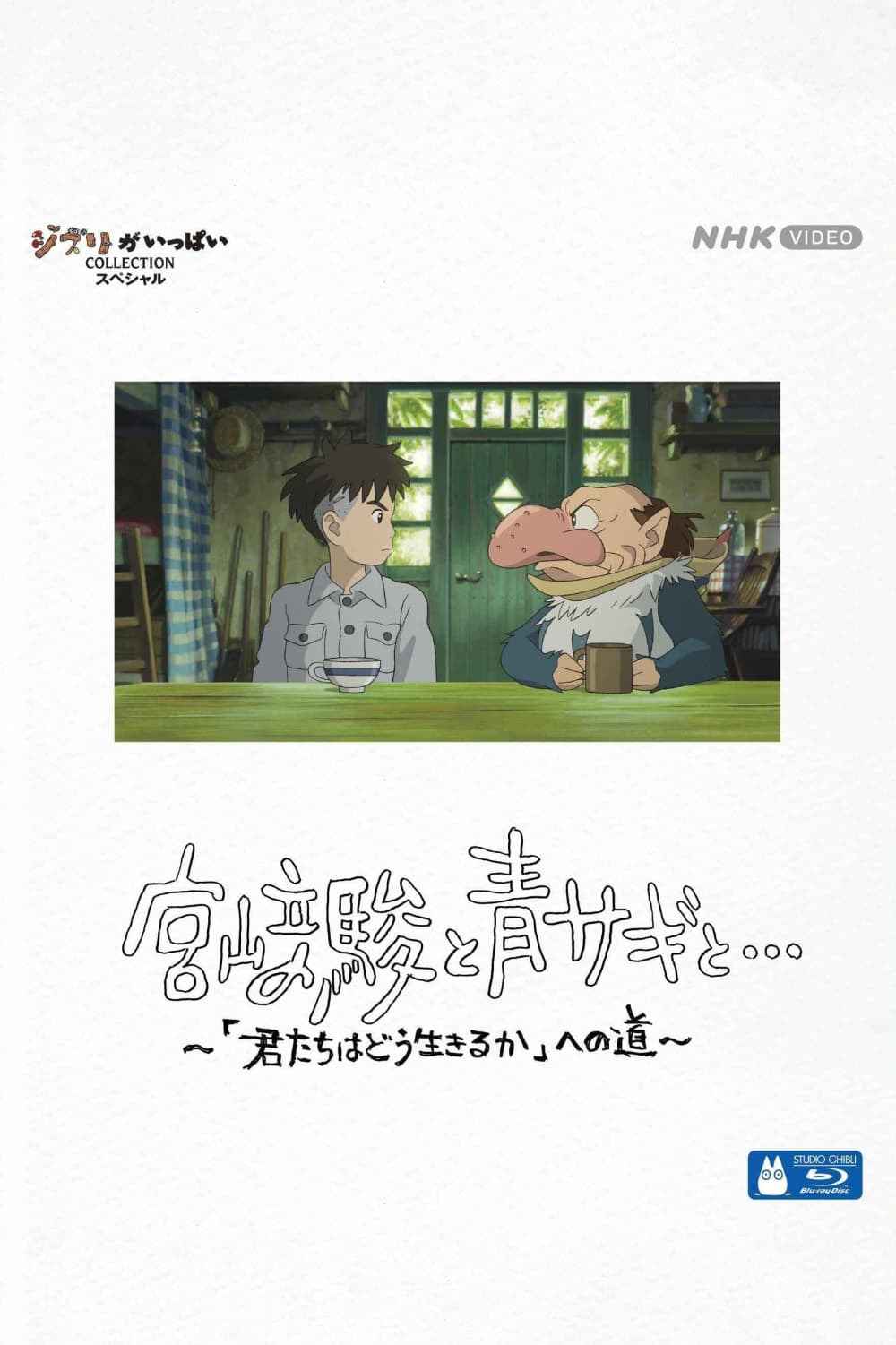 與夢前行宮崎駿：蒼鷺與少年創作全記錄