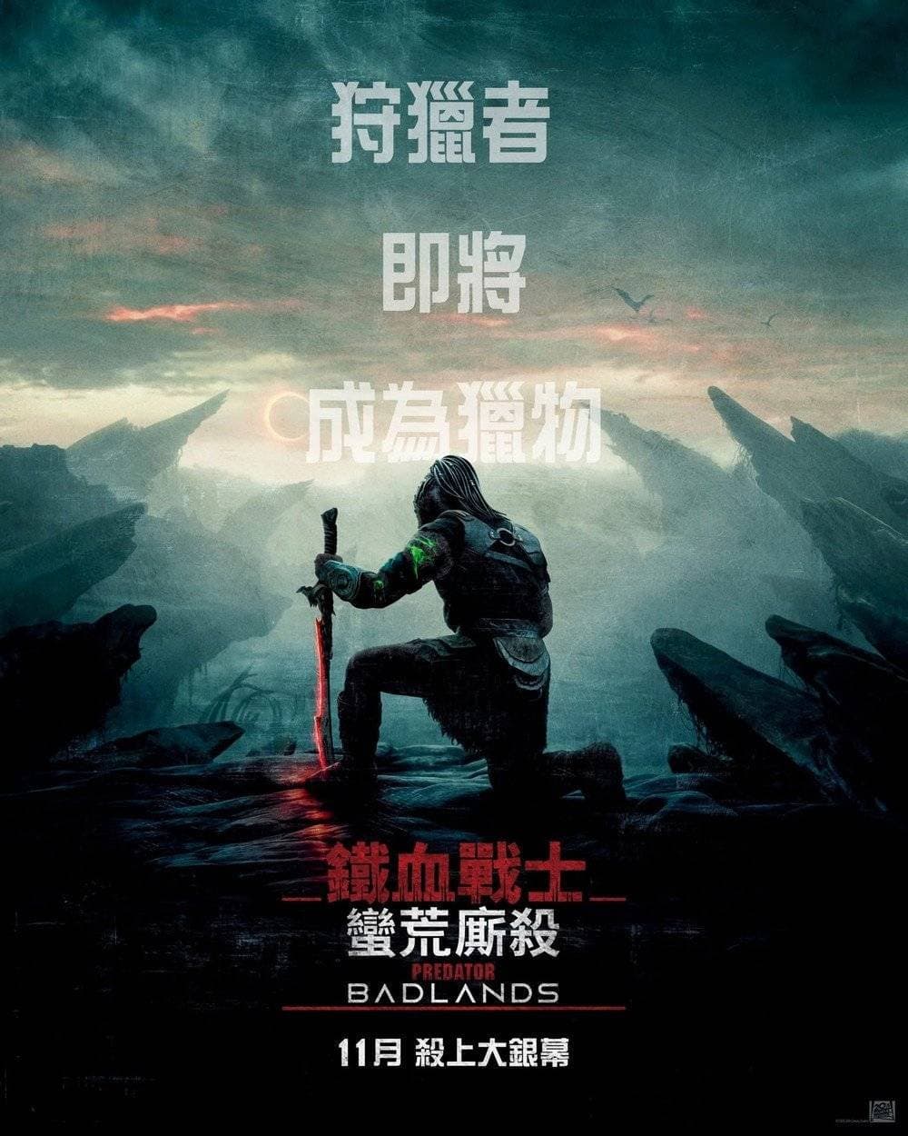 鐵血戰士：蠻荒廝殺