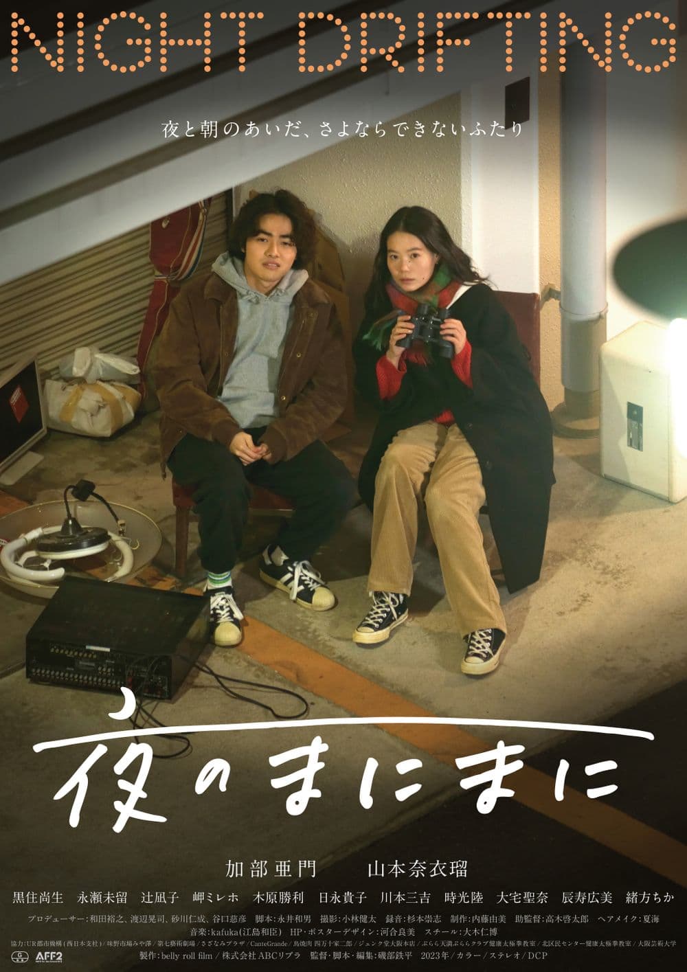 戀愛夜遊中