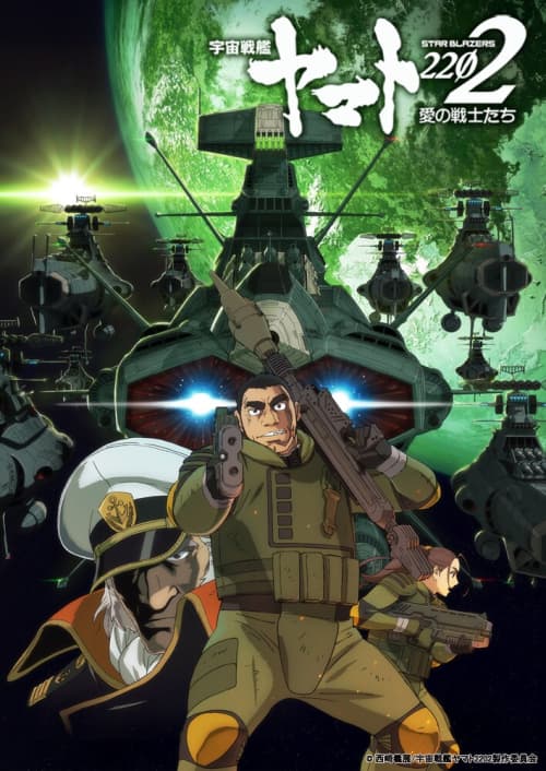 宇宙戰艦大和號2202 愛的戰士們：第二章