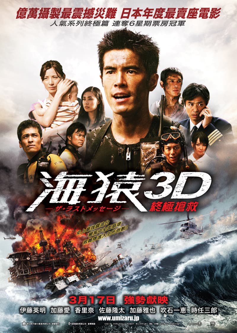 海猿 3D：終極搶救