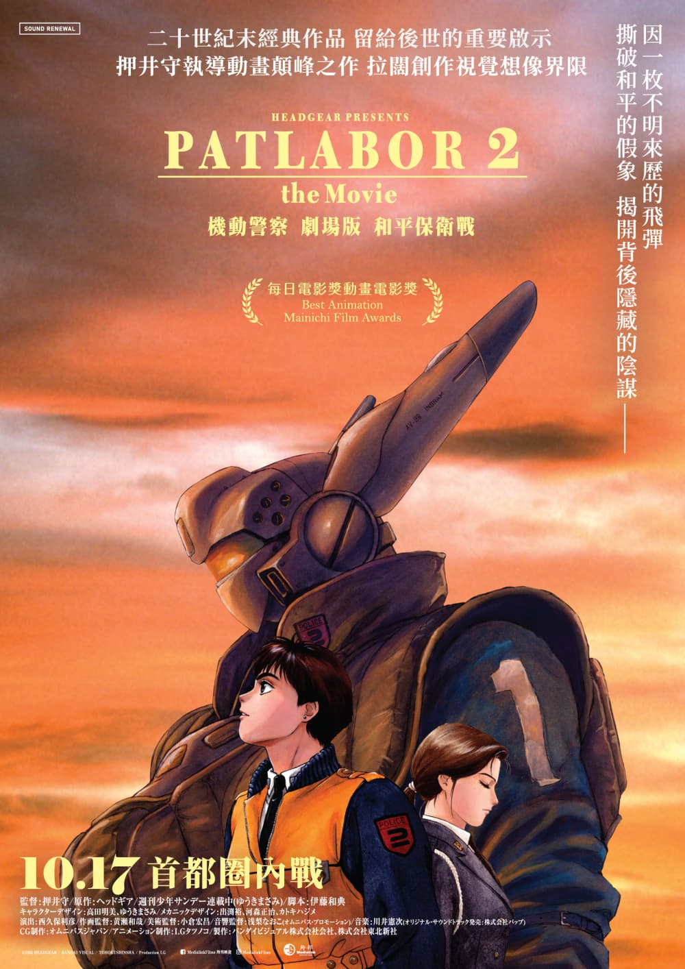 機動警察劇場版 和平保衛戰