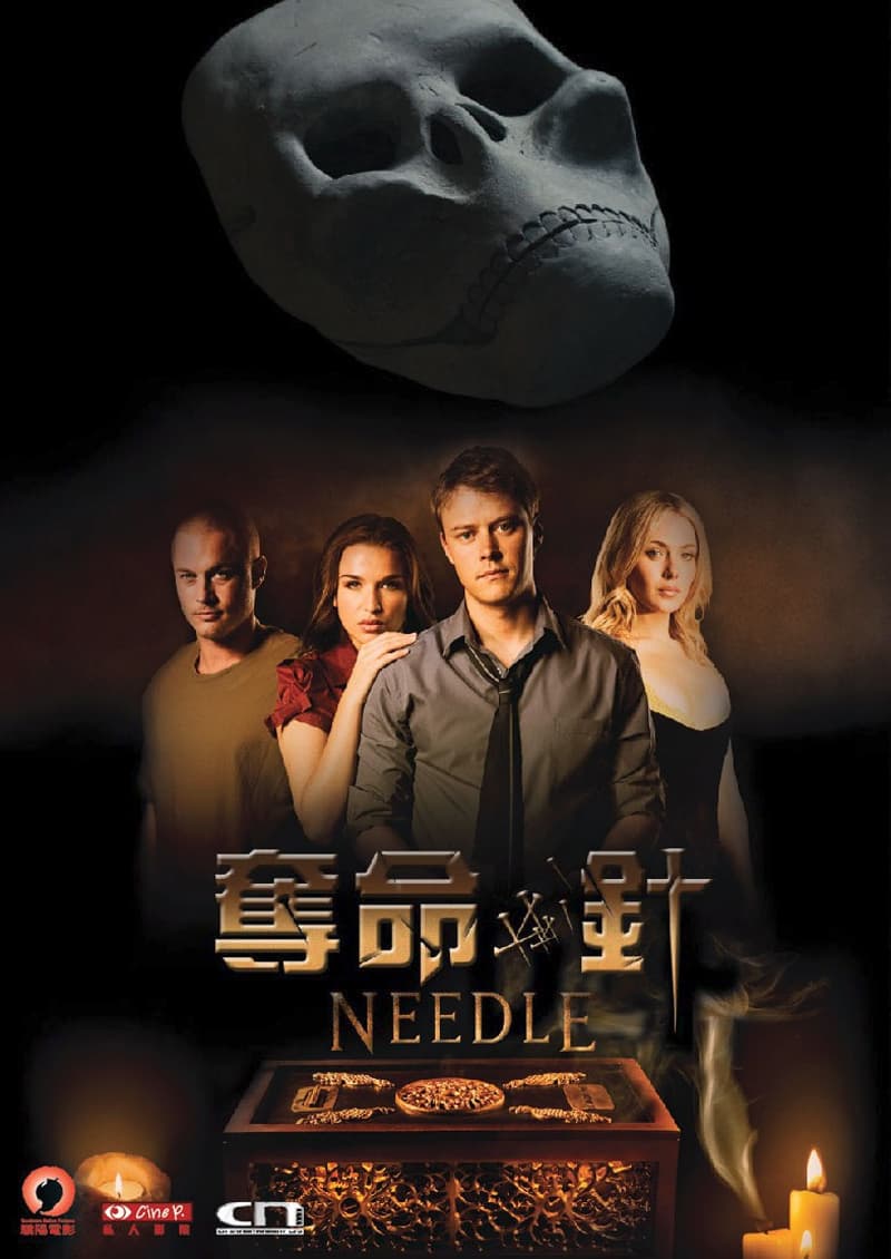 奪命針