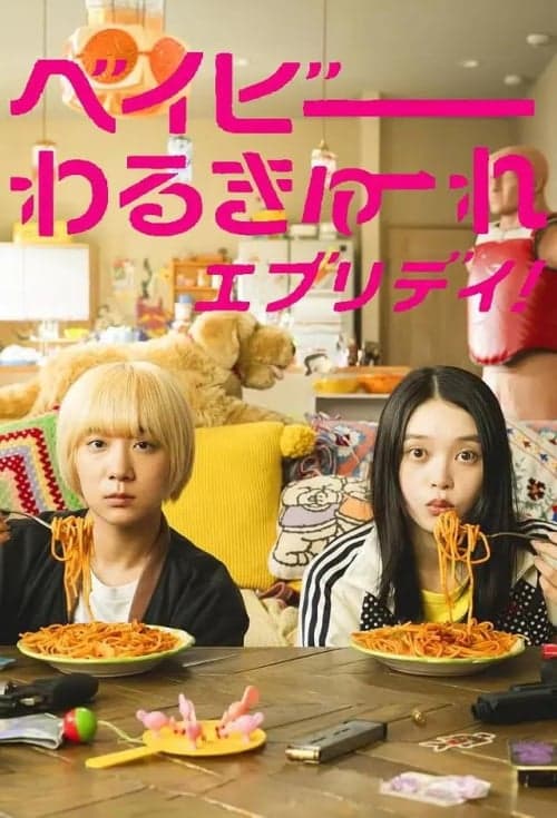 辣妹刺客日常